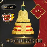 ราคา พระพุทธรูป พระแก้วมรกต ทรงเครื่องฤดูหนาว หน้าตัก 5 นิ้ว สูง 28 พระวางหน้าหิ้งบูชา เพื่อกราบไหว้บูชา พระบูชา วัตถุมงคล ถวายสังฆทาน (9435448758)