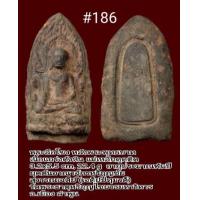 ราคา 186 187 พระลือโขงเนื้อแกร่งดังหิน อายุประมาพันปี แม่เหล็กดูด ยุคต้นอาณาจักรหริภุญชัย สุวรรณเจดีย์ เจดีย์ปทุมวดี วัดพระธาตุหริภุญไชยวรมหาวิหาร อ เมือง ลำพูน (16923967677)