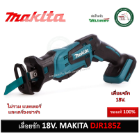 ราคา DJR185Z เลื่อยชัก 13mm 12นิ้ว 18V Makita เครื่องเปล่าไม่รวมแบตเตอรี่ และ เครื่องชาร์จ (1525186889)