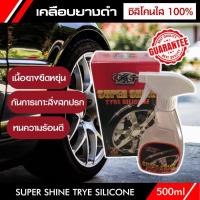 ราคา เคลือบยางดำ ซิลิโคน 100 น้ำยาเคลือบยาง เงาฉ่ำ รักษาเนื้อยาง ทนทาน SUPER SHINE TRYE SILICONE สเปรย์พ่นยางดำ น้ำยาขัดยางดำ 500ml (16540794091)