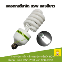 ราคา หลอดทอร์นาโด 85W หลอดประหยัดไฟ หลอดไฟ แสงสีขาว มี มอก (20900217698)