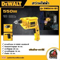 ราคา DEWALT สว่านไฟฟ้า ขนาด 10MM 3 8 รุ่น DWD014 B1 550วัตต์ 220V สว่าน เจาะไม้ เจาะเหล็ก เครื่องมือช่าง งานเจาะ ดีวอลท์ (19246063564)