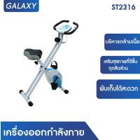 ราคา GALAXY เครื่องออกกำลังกาย เครื่องออกกำลังกาย Aero Bike รุ่น ST2316 (12178731878)