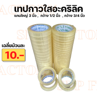 ราคา Sealing Tape เทปใส 1 2 นิ้ว 3 4 นิ้ว เทปกาวคุณภาพ เทปใส Tape OPP เทปติดงานฝีมือ สก็อตเทป (14820429426)