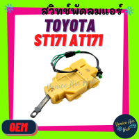 ราคา สวิทช์พัดลมแอร์ TOYOTA CORONA ST171 AT171 โตโยต้า โคโรน่า หน้ายักษ์ สวิท พัดลม แป๊ะยิ้ม หน้ายิ้ม สวิทช์แอร์ สวิต สวิช เปิด แอร์รถยนต์ (9051690528)