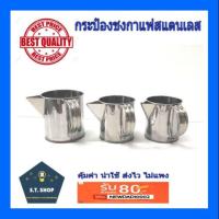 ราคา กระป๋องชงกาแฟ แก้วชาชัก กระป๋องชงกาแฟโบราณ สแตนเลส (7142972321)