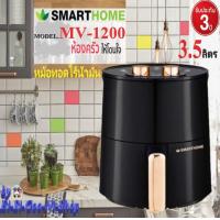 ราคา SMARTHOME รุ่น MV 1200 หม้ออบลมร้อน หม้อทอดไร้น้ำมันดิจิตอล ขนาด 3 5ลิตร รับประกัน 3 ปี กำลังไฟฟ้า 1200W (13136854778)