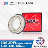 ราคา 6007 2ZNR UBC ตลับลูกปืนเม็ดกลมร่องลึก ฝาเหล็ก 2 ข้าง มีร่องพร้อมแหวน Deep Groove Ball Bearing 6007 2ZNR 6007 2Z NR (1200092064)