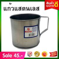 ราคา แก้วแสตนเลส แก้วนํ้าแสตนเลส มีหู สินค้าพร้อมจัดส่ง (2507164877)