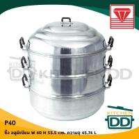 ราคา ซึ้ง ซึ้งนึ่ง 40 ซม สูง 53 5 ซม ความจุ 45 74 ลิตร อลูมิเนียม Diamond Brand เพชร 1 เถา (701048597)
