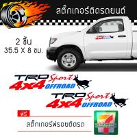 ราคา สติ๊กเกอร์ติดรถ สติ๊กเกอร์ ติดข้างรถ ติดกระจก แต่งรถ TRD Sport 4x4 Offroad Sticker ทีอาร์ดี สปอร์ต จำนวน 2 ชิ้น (381725063)