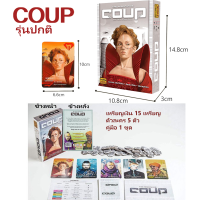 ราคา Coup Board Game ภาษาอังกฤษ รุ่นปกติ เวอร์ชันอัปเกรด บอร์ดเกม เกมโค่นอำนาจ (21322249146)