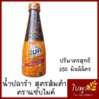 ราคา น้ำปลาร้า น้ำปลาร้าไมค์ น้ำปลาร้าสูตรส้มตำ ตราแซ่บไมค์ ขนาด 350ml (10302204011)