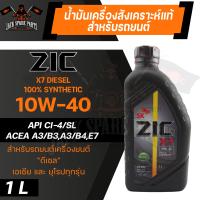ราคา น้ำมันเครื่อง สังเคราะห์แท้ ZIC X7 DIESEL 10W40 ขนาด 1 L สำหรับ รถยนต์ ดีเซล คอมมอนเรล (10913340510)