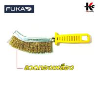 ราคา FUKA แปรงลวดขัดสนิม เหล็กทองเหลืองสแตนเลส ด้ามพลาสติก แปรงลวดเหล็ก แปรงลวดทองเหลือง แปรงลวดสแตนเลส อย่างดี ยี่ห้อ FUKA ของแท้ 100 (17275532690)
