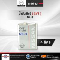 ราคา น้ำมันเกียร์ออโต้ NISSAN CVT NS 3 4L แท้ห้าง KLE53 00004 (20825794990)
