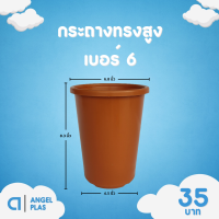 ราคา กระถาง จานรอง กระถางต้นไม้ กระถางทรงสูง ไม้กราฟ เบอร์ 4 6 นิ้ว สีดำ สีขาว สีอิฐ (20891767955)