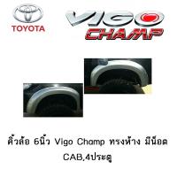 ราคา คิ้วล้อ 6นิ้ว Toyota Vigo Champ ทรงห้าง มีน็อต CAB4ประตู (3897466606)