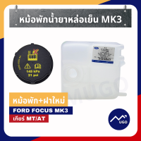 ราคา ส่งด่วน ของแท้เบิกศูนย์ มีประกัน หม้อพักน้ำ ford focus MK3 ถังหม้อพักน้ำสำรอง ford focus หม้อพักน้ำ โฟกัส (8900154075)
