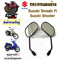 ราคา 110 กระจก Smash 115 FI Shooter หัวฉีด ไม่หลอกตา กระจกรถมองข้าง กระจกหลัง กระจกมองหลัง ราคาต่อ 1 คู่ (20830672322)