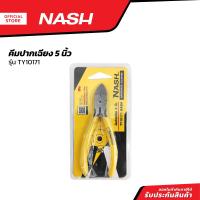 ราคา NASH คีมปากเฉียง 5 นิ้ว รุ่น TY10171 EA (20849214138)