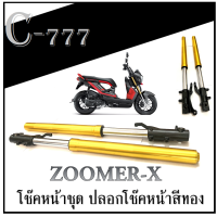 ราคา ปลอกโช๊คพร้อมแกนโช๊ค แต่ง สำหรับ Zoomer x ซูเมอร์เอ็ก ราคาต่อคู่ สีทอง พร้อมส่งทั้ง2 สี ตัวรถปี 2013 2014 ชุดโช๊ค zoomer x ที่ร้อยสายเบรค (13273970908)