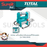 ราคา TOTAL เครื่องอัดจารบีแบตเตอรี่ไร้สาย20V รุ่น TGGLI2010 (20936303120)