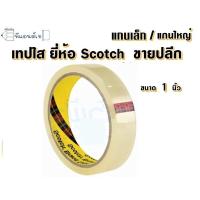 ราคา 3M เทปใส 1ม้วน สก๊อตซ์ แกนเล็ก แกนใหญ่ ขนาด 0 5 3 4 1 นิ้ว (3556944005)