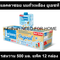 ราคา แลคตาซอย นมถั่วเหลือง ยูเอชที รสหวาน 500 มล แพ็ค 12 กล่อง แลคตาซอย แพ็ค 12 (18975924304)