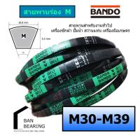 ราคา สายพาน BANDO เบอร์ M 30 39 m30 m31 m32 m33 m34 m35 m36 m37 m38 m39 (20800928826)