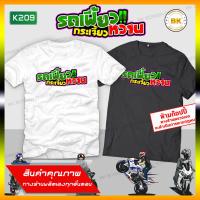 ราคา เสื้อซิ่ง สกรีนข้อความ รถเฟี้ยวกระเจี๊ยวหวาน K209 เสื้อสายซิ่ง เสื้อกลุ่มถูก (7238046052)