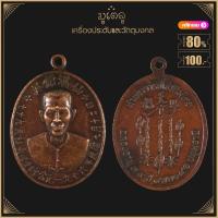 ราคา พระเครื่อง จี้พระ เหรียญท่านอาจารย์โง้วกิมโคย แปะโรงสี รุ่นแรก จ ปทุมธานี ปี 2519 (19280014736)