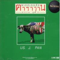 ราคา CDคาราวาน อัลบั้ม ยูเอส เจแปน US J PAN Caravan Gold CD (9001653220)