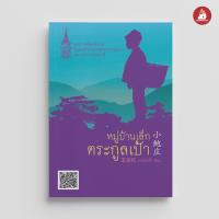 ราคา Nanmeebooks หนังสือ หมู่บ้านเล็กตระกูลเป้า พระราชนิพนธ์ (8571421426)