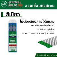 ราคา LONGWELL ลวดเชื่อม ทังสเตน จำนวน 10 เส้น ใช้กับตู้เชื่อมอาร์กอน ตู้เชื่อมทิก ตู้เชื่อม MIG สีเขียว มีขนาดให้เลือก 1 6 หรือ 2 4 และ 3 2 มม (17396803229)