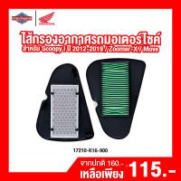 ราคา ไส้กรองอากาศรถจักรยานยนต์ ไส้กรองอากาศรถมอเตอร์ไซค์ Scoopy I 2012 2019 Zoomer X Move สินค้าแท้ 100 (17451818530)