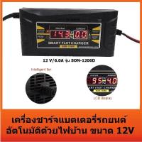 ราคา เครื่องชาร์จแบตเตอรี่รถยนต์ LCD Digital Display Smart Fast Charger ยี่ห้อ suoer รุ่น SON 1206D 12V 6 0A (481662713)
