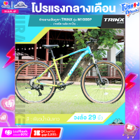 ราคา จักรยานเสือภูเขา TRINX รุ่น M1000P ปี 2023 10สปีด วงล้อ 29 นิ้ว เฟรมอลูมิเนียมอัลลอยด์ (18879351449)