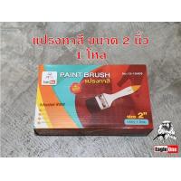 ราคา แปรงทาสี 2 นิ้ว Eagle one 1 โหล แปรงขนสัตว์แท้ อย่างดี ด้ามไม้ แปรงทาสีน้ำ แปรงทาสีน้ำมัน (7175988543)