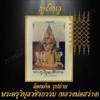ราคา พระเครื่่อง จี้พระ ล็อกเก็ตรูปถ่าย พระวิบูลวชิรธรรม วัดคฤหบดีสงฆ์ จ กำแพงเพชร (7525336485)