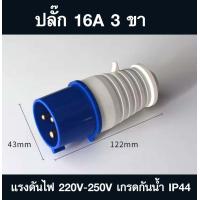ราคา ปลั๊กเพาเวอร์ power plug Marathon ต่อขยาย ปลั๊กตัวผู้ ปลั๊กตัวเมีย มีขนาด 16A กับ 32A พาวเวอร์ปลั๊ก สำหรับงานภาคสนาม งานอุตสาหกรรม (16349588784)