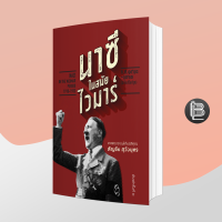 ราคา นาซีในสมัยไวมาร์สัญชัย สุวังบุตร (20231395591)