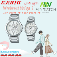 ราคา นาฬิกา รุ่น นาฬิกาข้อมือคู่รัก CASIO แท้ นาฬิกาคู่ชาย หญิง Casio สายสายสแตนเลส รุ่ง MTP V300D 7A LTP V300D 7A สินค้าใหม่ พร้อมส่ง จากร้าน MIN WATCH (1368582528)