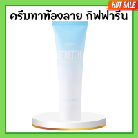 ราคา สเตรช มาส์ก กิฟฟารีน ครีมทาท้องลาย ครีมทาท้อง รอยแตกลาย ผิวแตกลาย สเตรทมาร์กครีม กิฟฟารีน Stretch Mark Cream (20672422565)