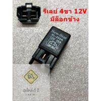 ราคา รีเลย์12V4ขา รีเลย์ 4ขา 12V 30A แบบมีหูล็อกข้าง ใช้กับไฟหน้า ไฟตัดหมอก พัดลมแอร์ พัมลมหม้อน้ำ และงานอื่นๆ ได้ (19467121223)