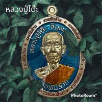 ราคา เหรียญรวยพันล้าน หลวงปู่โต๊ะ วัดถ้ำสิงโตทอง จังหวัดราชบุรี เลข 34 เนื้อสัตตะลงยาฟ้าขอบแดงจีวร 牧师祖父表 luang pu toh amulet (18582367277)