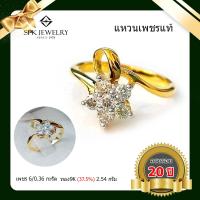 ราคา แหวนเพชรแท้ ดอกพิกุล เพชร 0 36 กะรัต เพชรสวยมาก ของแท้ มีใบรับประกัน PRO 20th (18072184655)