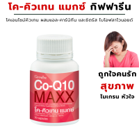 ราคา ส่งฟรี โคคิวเทนกิฟฟารีน โคคิวเทน แมกซ์ เพื่อสุขภาพ หัวใจ Co Q10 Maxx โคคิวเทน100mg โคคิว10 โคคิวเทนพลัส โคคิวเท็น ไมเกรน (17370712489)