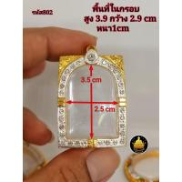 ราคา สมเด็จฝังเพชร หลวงพ่อปาน ฝังเพชรขนาดต่างๆ กรอบพระสมเด็จ หลวงพ่อปานขนาดต่างๆ พระหางหมาก พระปากน้ำ พระคำข้าว งานคุณภาพ งานดีไม่ลอกไม่ดำ (20483761651)