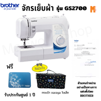 ราคา Brother จักรเย็บผ้า รุ่น GS 2700 แถมฟรีเสื้อ หรือ กระเป๋า Naraya ใบเล็ก (16293447990)